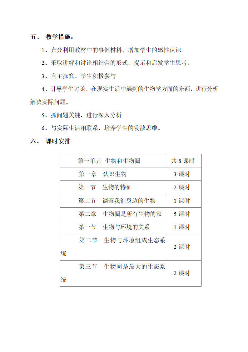 七年级生物上册各单元的教学计划.doc第3页