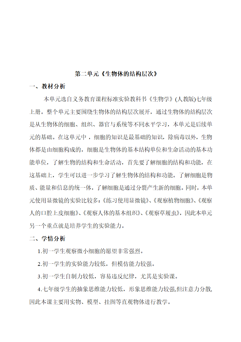 七年级生物上册各单元的教学计划.doc第4页