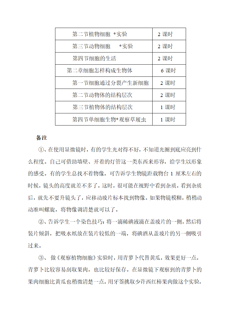 七年级生物上册各单元的教学计划.doc第7页