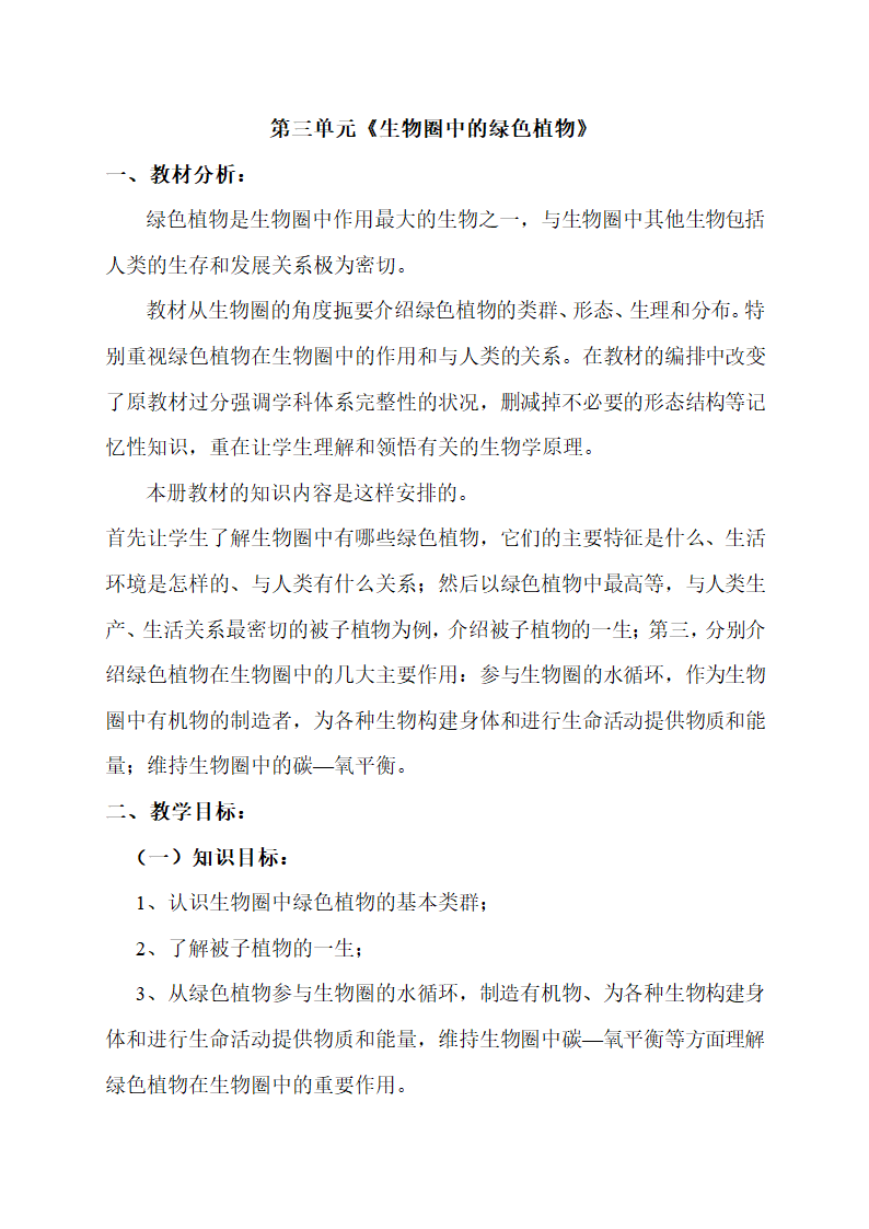 七年级生物上册各单元的教学计划.doc第9页