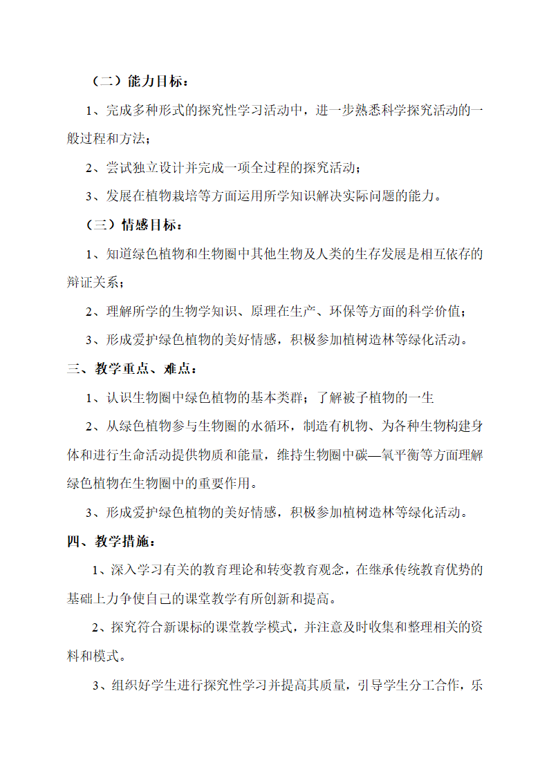 七年级生物上册各单元的教学计划.doc第10页