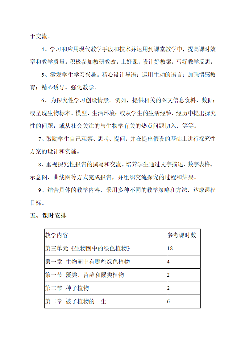 七年级生物上册各单元的教学计划.doc第11页