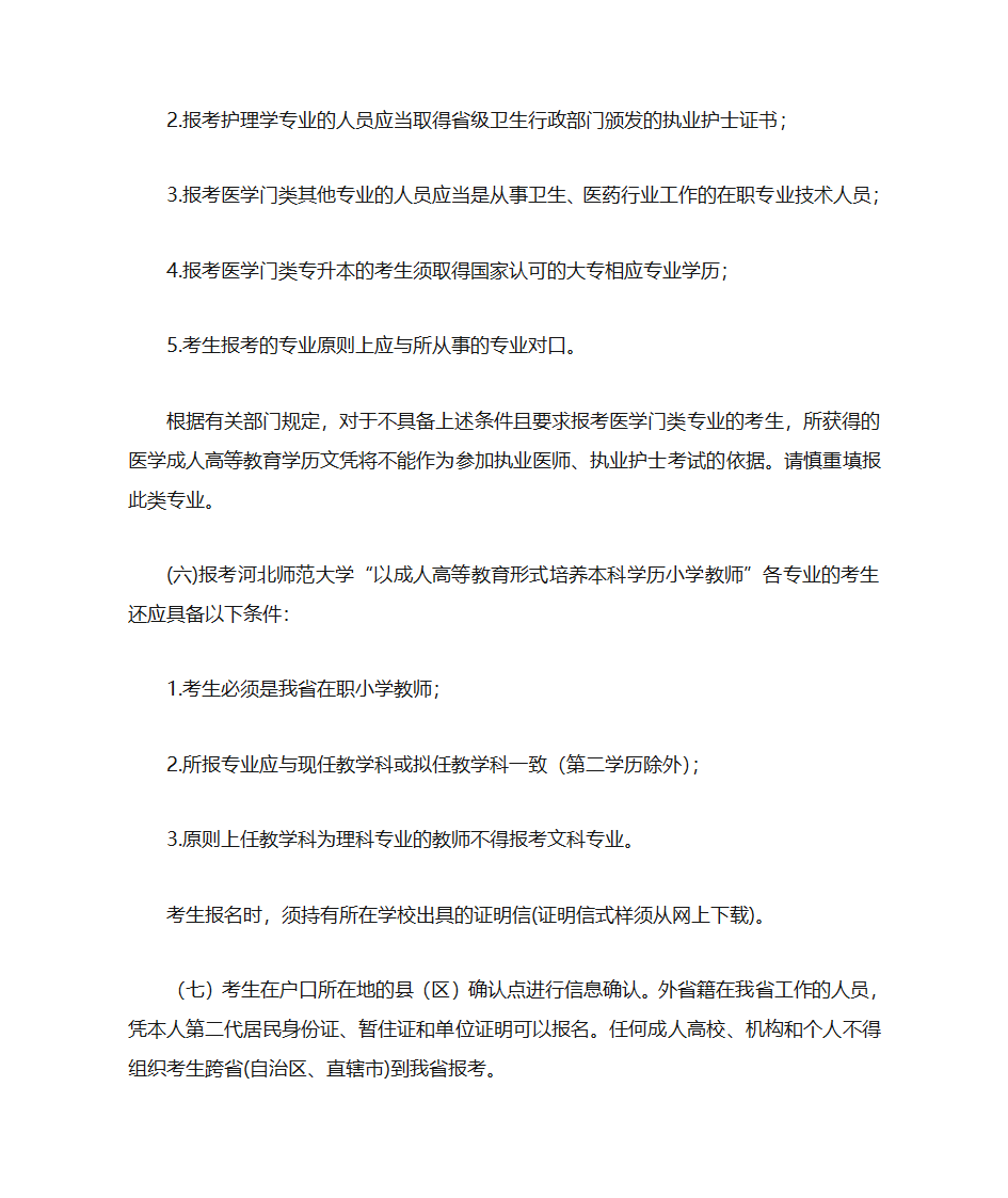 2011年河北省成人高考报考须知第3页