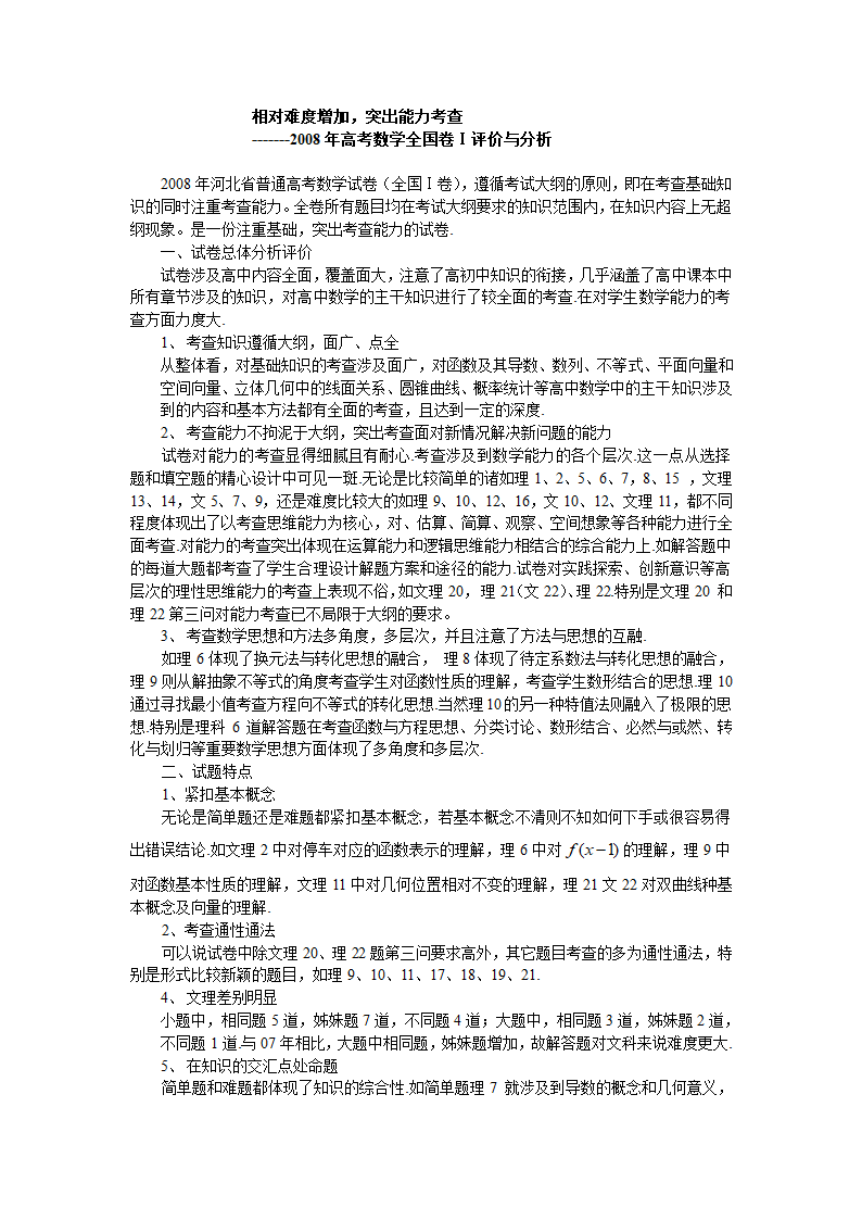 2008年河北省高考数学试卷分析第1页