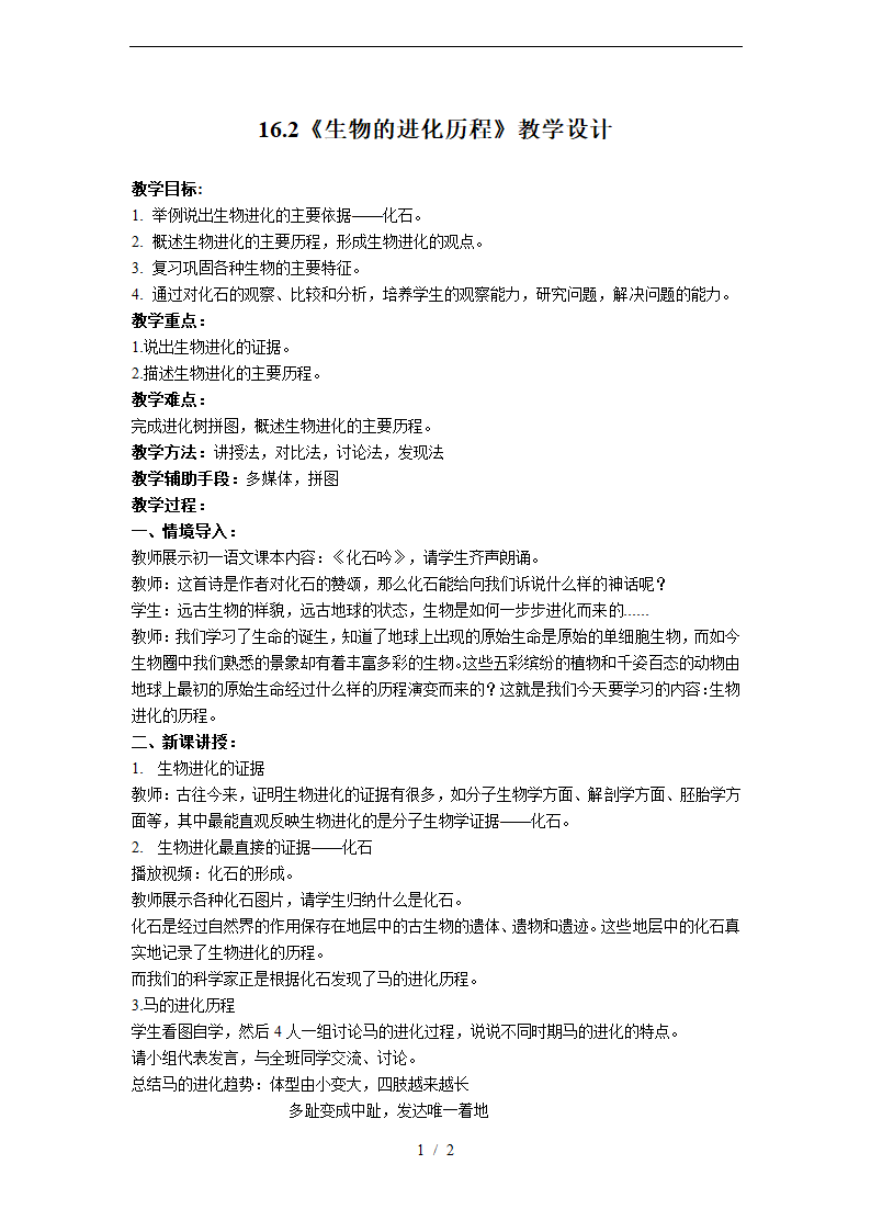 5.16.2《生物进化的历程》教学设计.doc