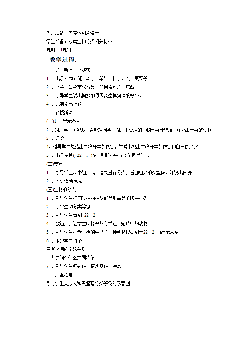 《第四节 生物的分类》教案3.doc第2页