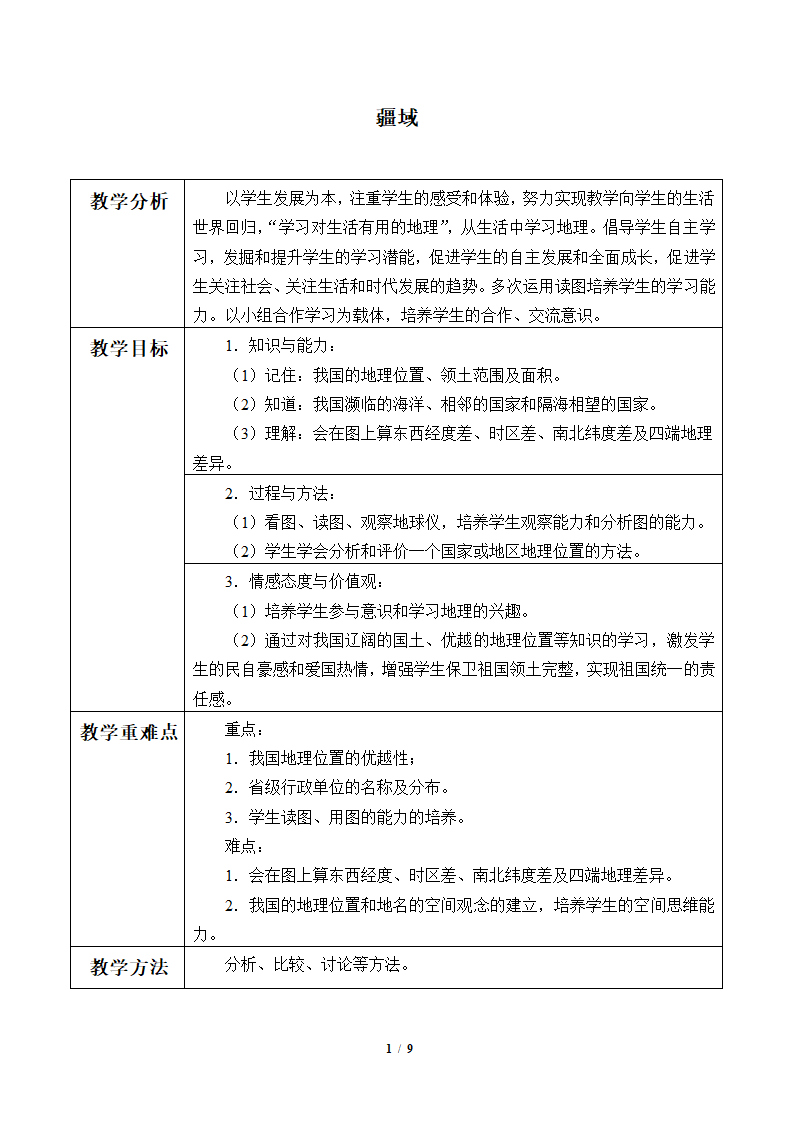 鲁教版（五四制）地理七年级上册 1.1 疆域 （表格式教案）.doc第1页