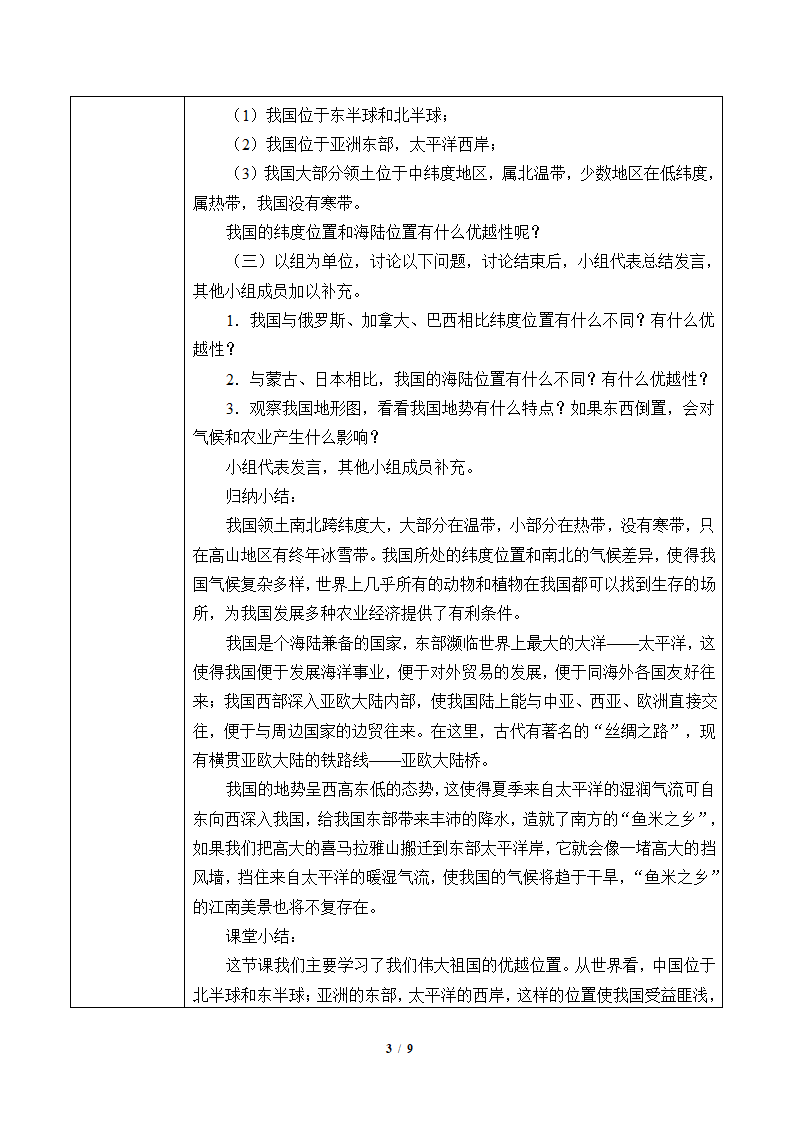 鲁教版（五四制）地理七年级上册 1.1 疆域 （表格式教案）.doc第3页