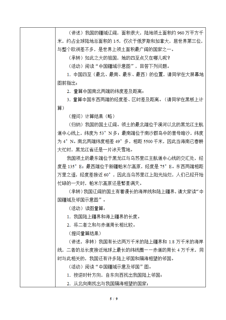 鲁教版（五四制）地理七年级上册 1.1 疆域 （表格式教案）.doc第5页