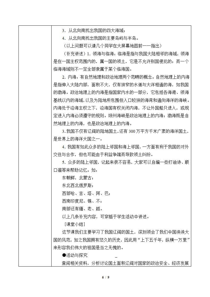 鲁教版（五四制）地理七年级上册 1.1 疆域 （表格式教案）.doc第6页