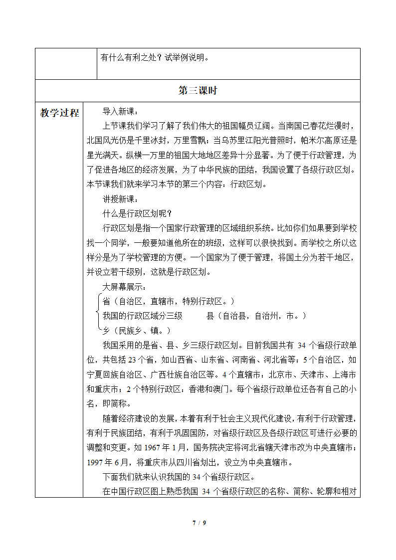 鲁教版（五四制）地理七年级上册 1.1 疆域 （表格式教案）.doc第7页