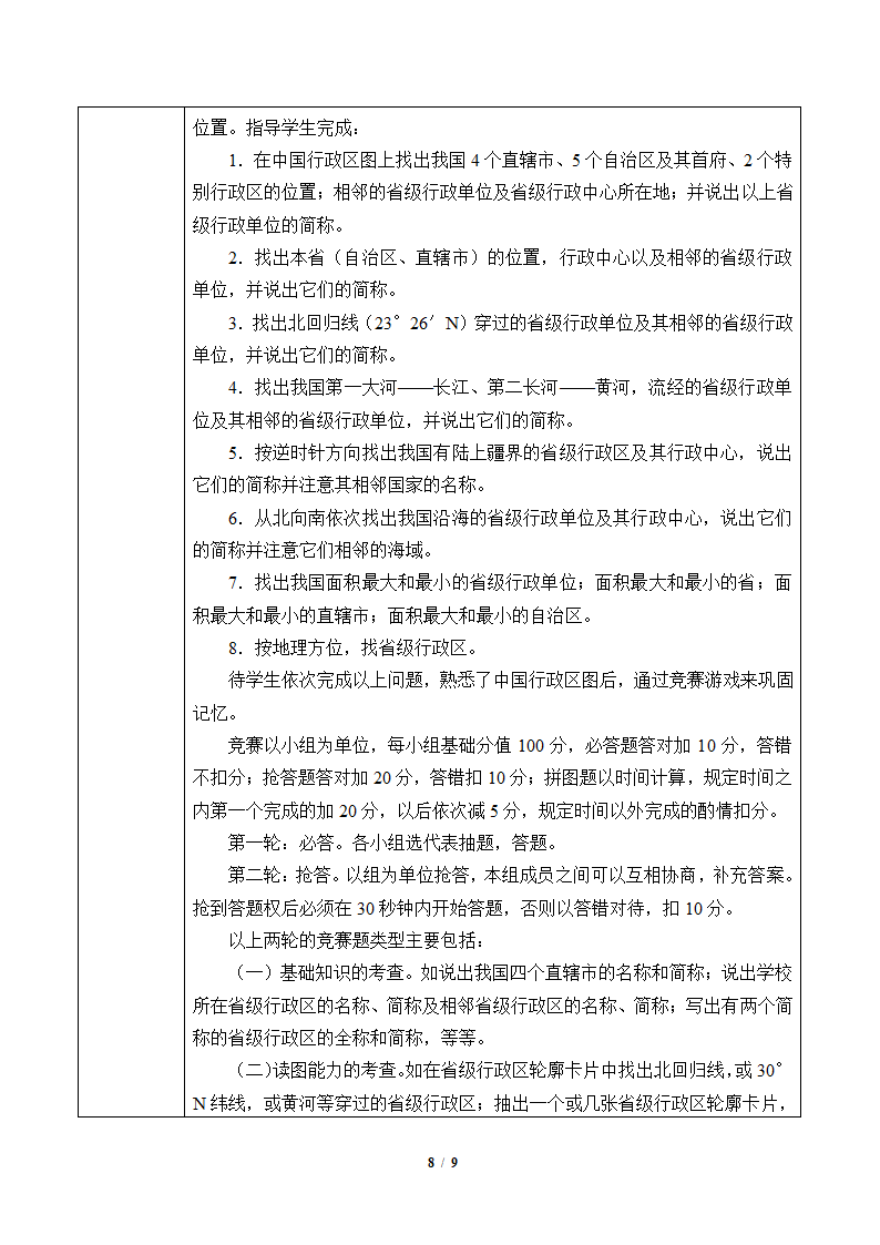 鲁教版（五四制）地理七年级上册 1.1 疆域 （表格式教案）.doc第8页