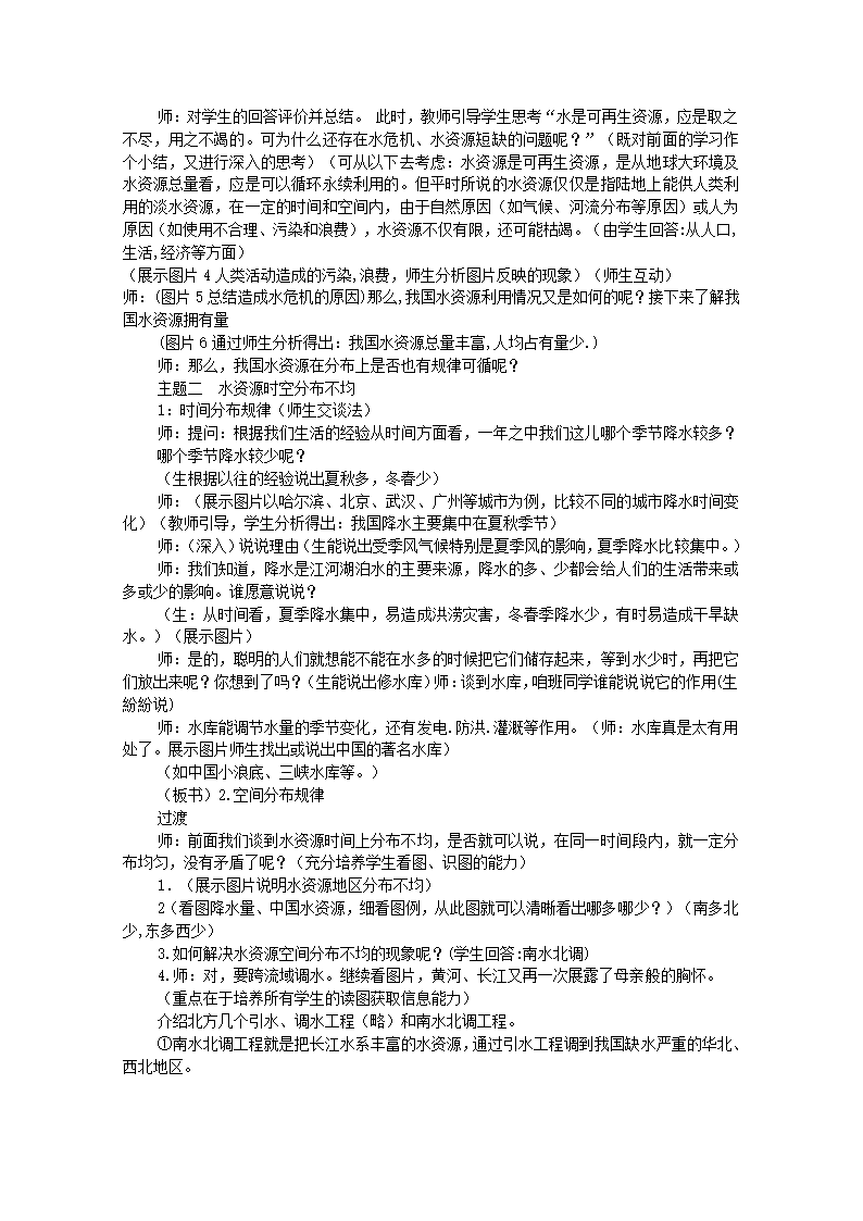 中图版地理七年级下册 4.1水资源及其开发利用  教案.doc第2页