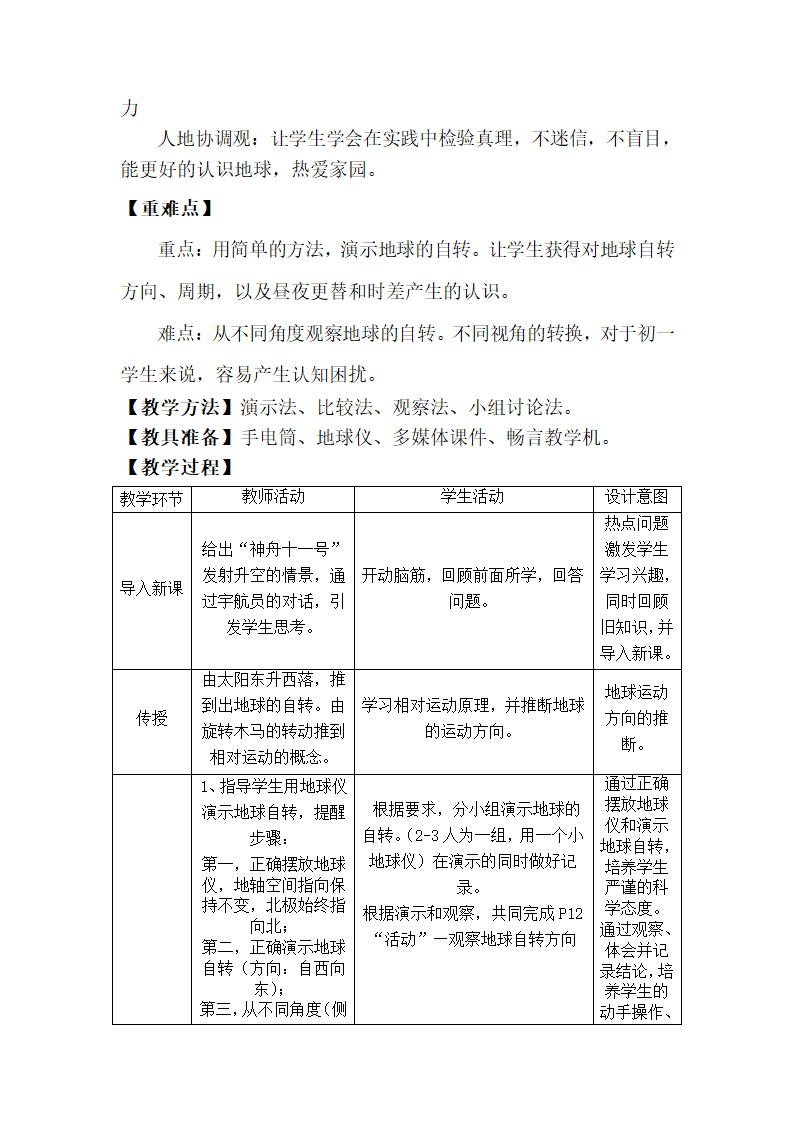 商务星球版地理七年级上册 第一章 第三节 地球的自转  教案.doc第2页