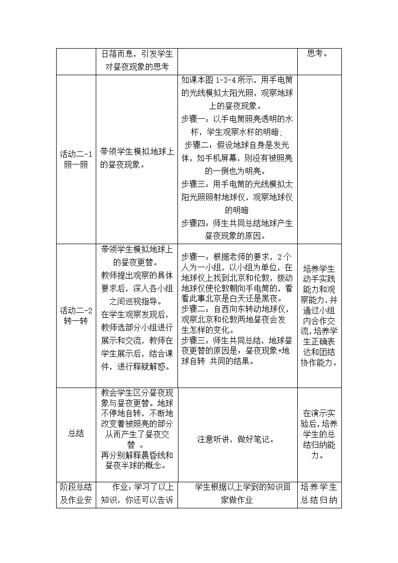 商务星球版地理七年级上册 第一章 第三节 地球的自转  教案.doc第4页