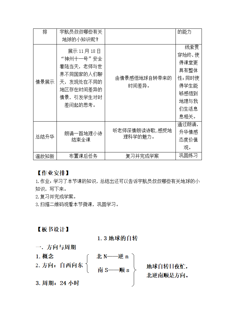 商务星球版地理七年级上册 第一章 第三节 地球的自转  教案.doc第5页