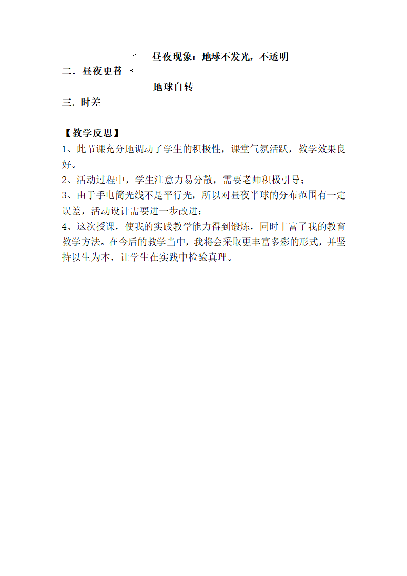 商务星球版地理七年级上册 第一章 第三节 地球的自转  教案.doc第6页