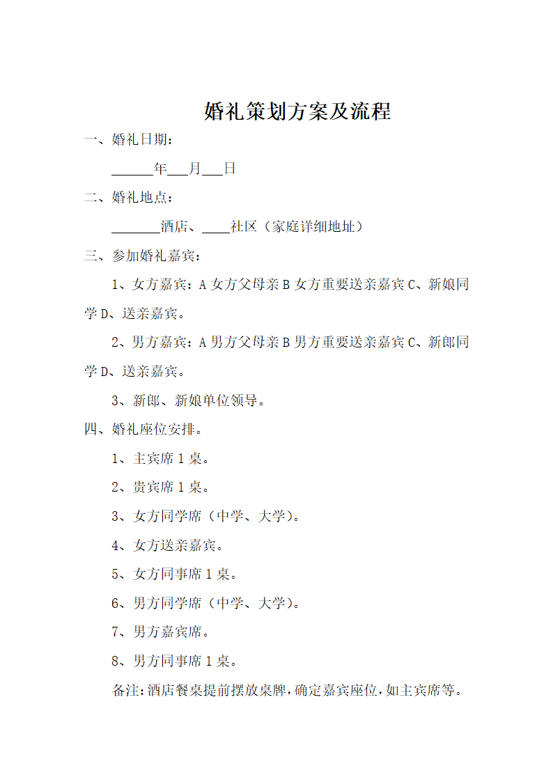 婚礼策划方案及流程计划.docx