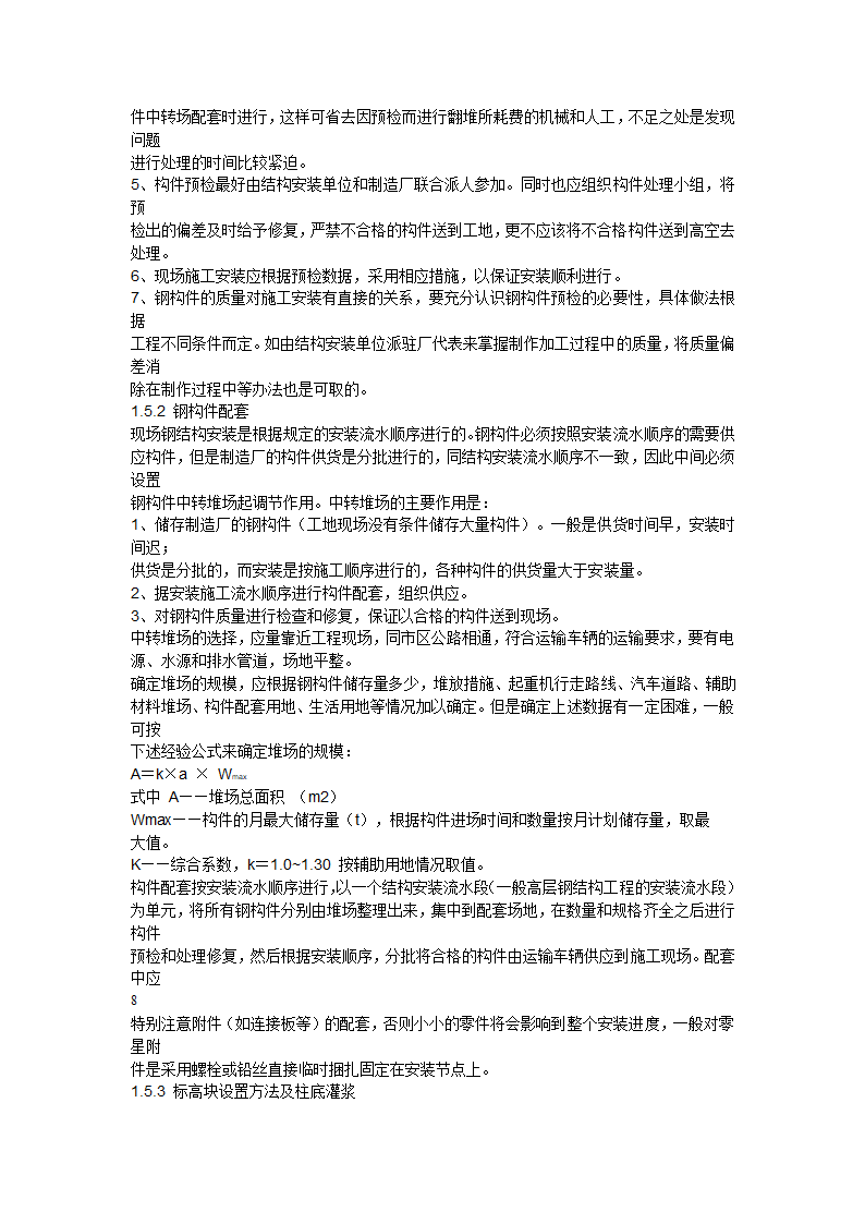 多层与高层钢结构安装施工工艺标准.doc第7页