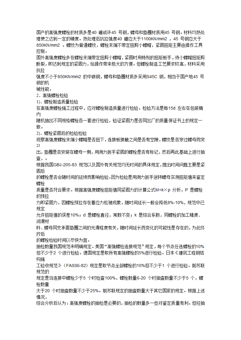 多层与高层钢结构安装施工工艺标准.doc第22页