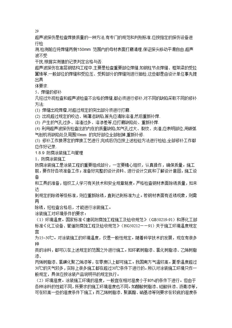 多层与高层钢结构安装施工工艺标准.doc第26页