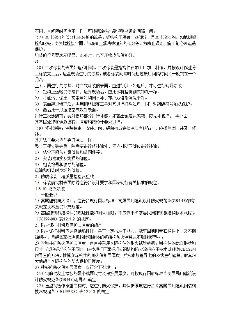 多层与高层钢结构安装施工工艺标准.doc第28页