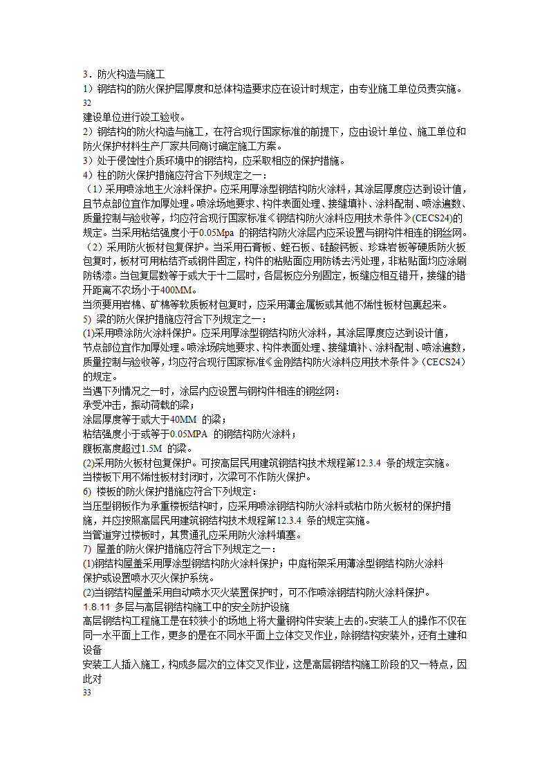 多层与高层钢结构安装施工工艺标准.doc第29页