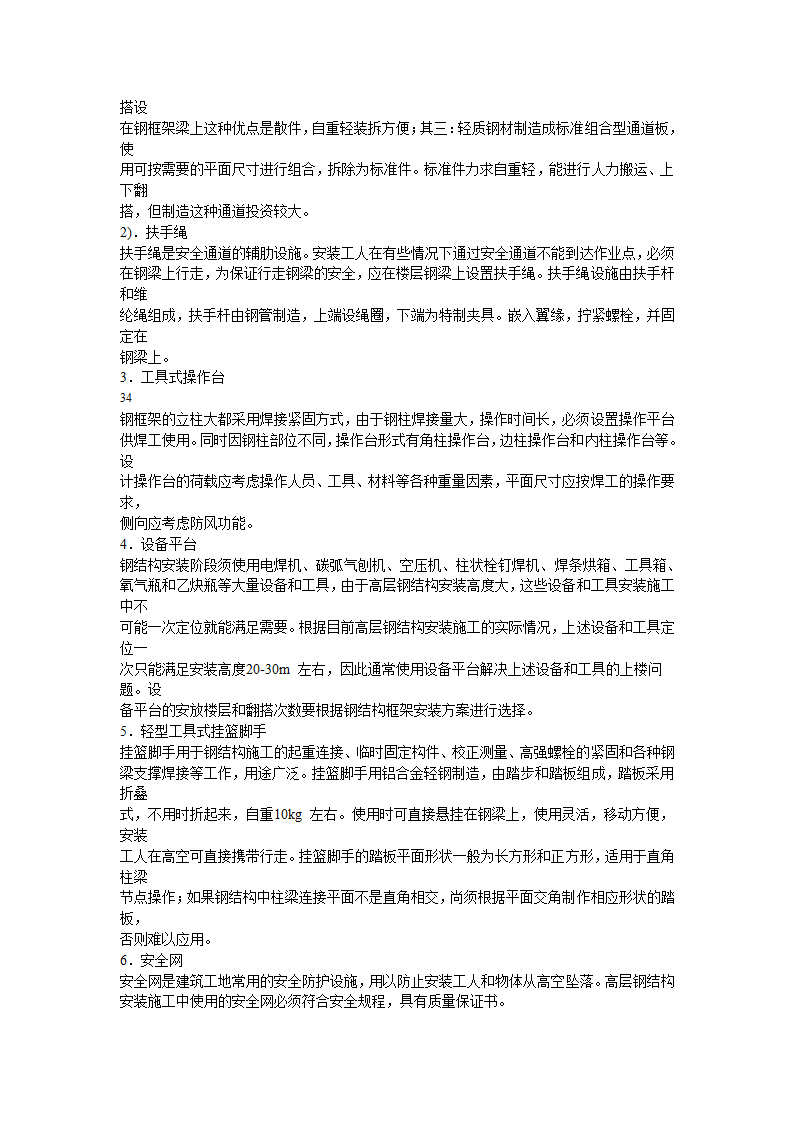 多层与高层钢结构安装施工工艺标准.doc第31页