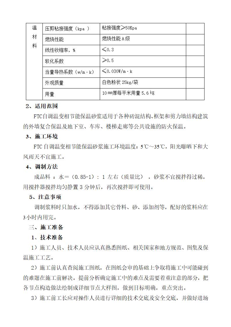 FTC保温砂浆施工工艺.docx第2页