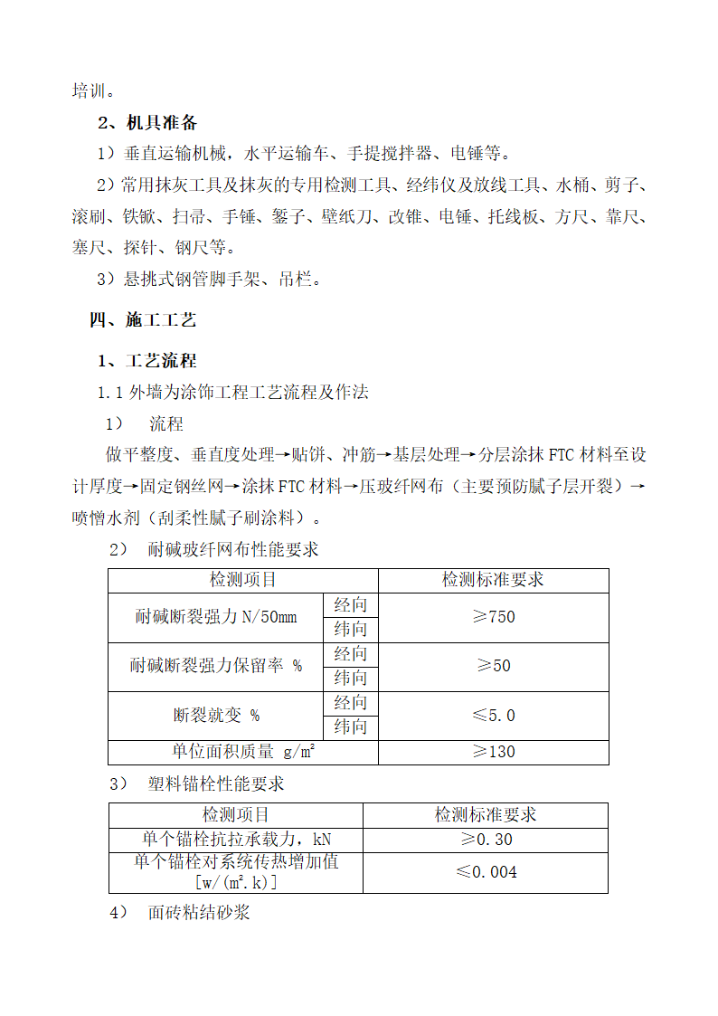 FTC保温砂浆施工工艺.docx第3页