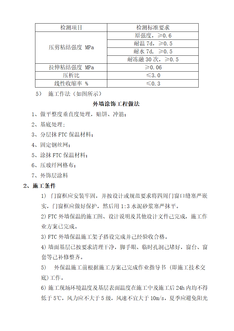 FTC保温砂浆施工工艺.docx第4页