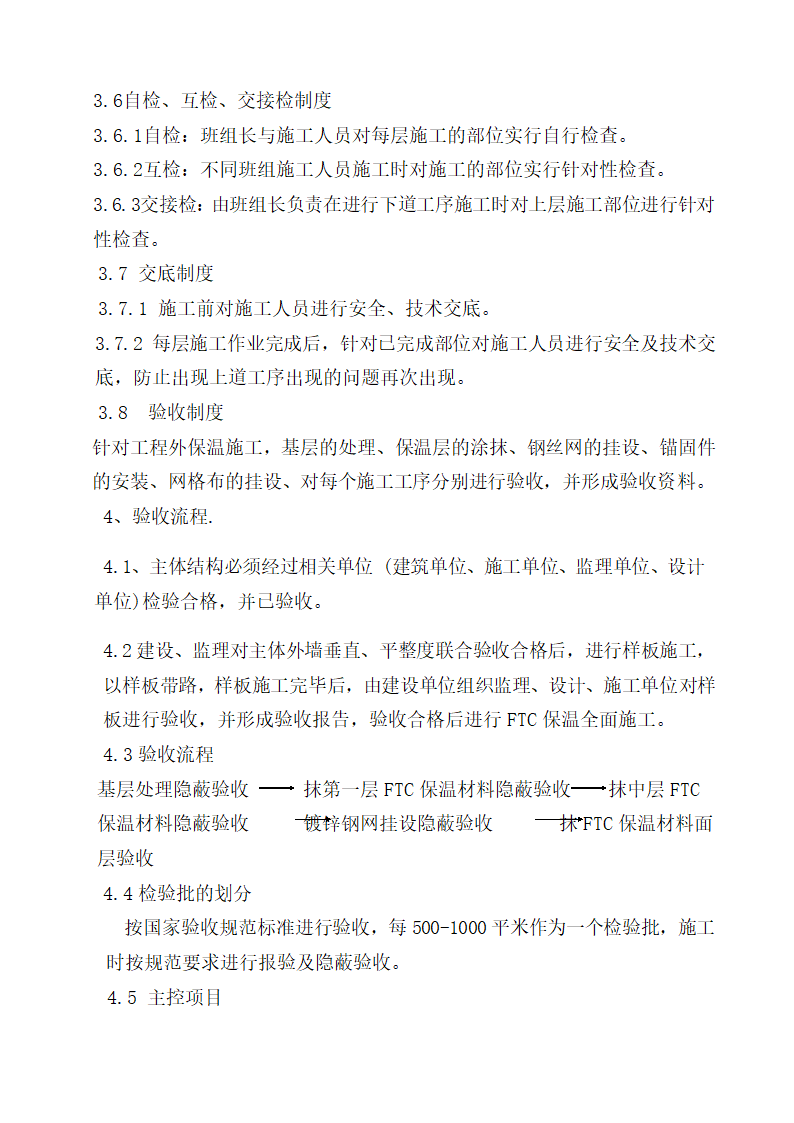 FTC保温砂浆施工工艺.docx第10页