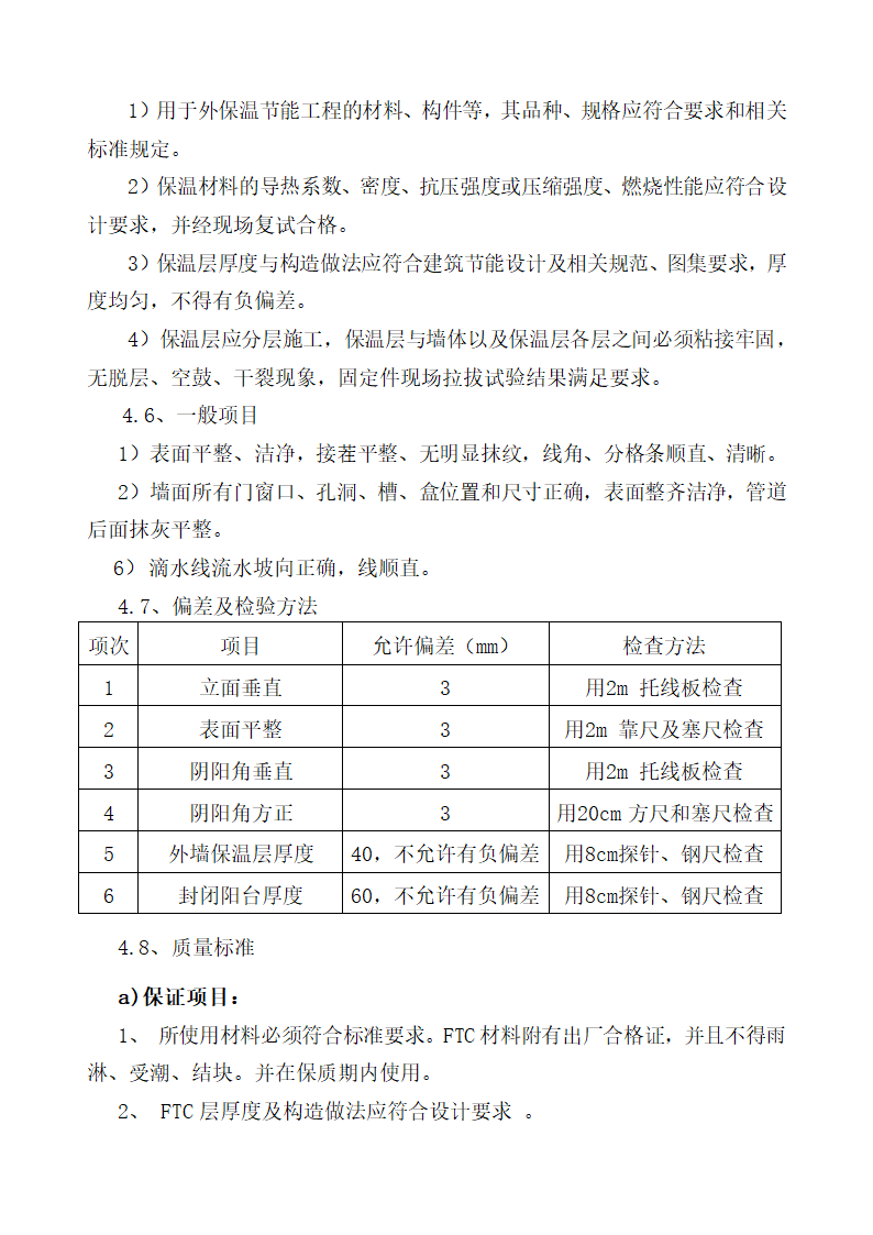 FTC保温砂浆施工工艺.docx第11页