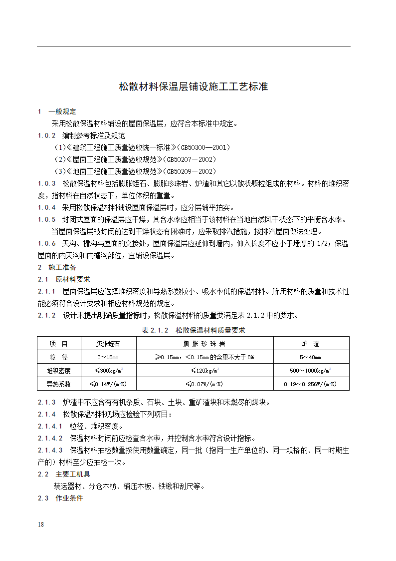 松散材料保温层铺设施工工艺标准.doc