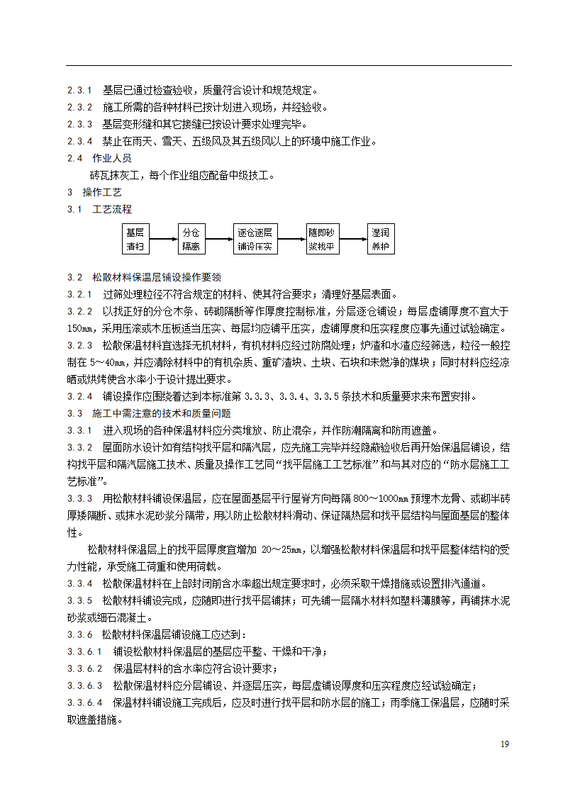 松散材料保温层铺设施工工艺标准.doc第2页