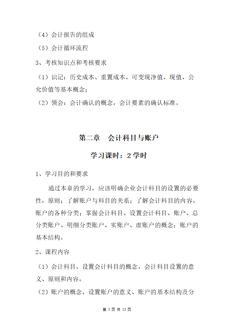 会计师资格证课程教学大纲第3页