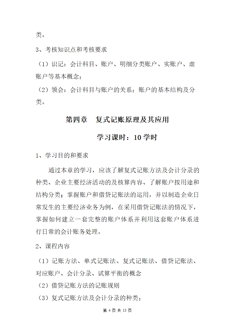 会计师资格证课程教学大纲第4页