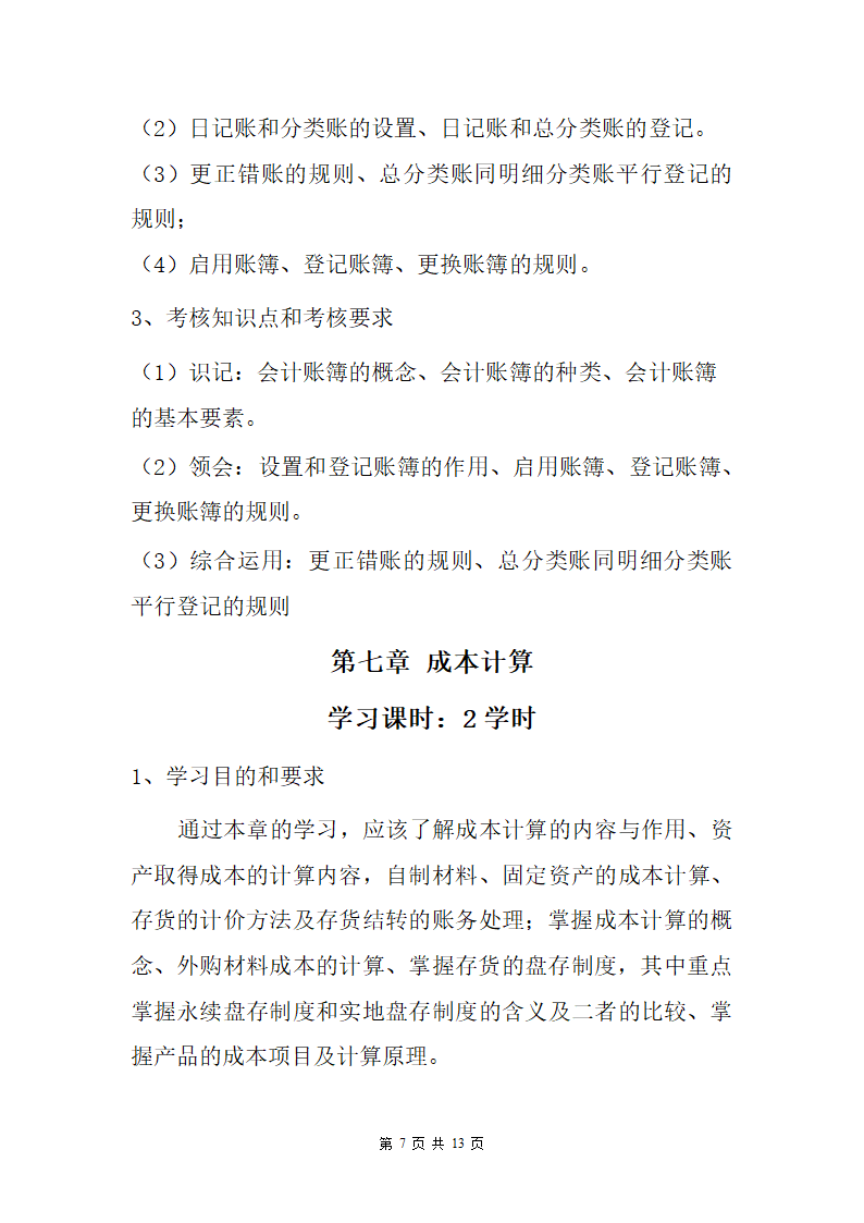 会计师资格证课程教学大纲第7页