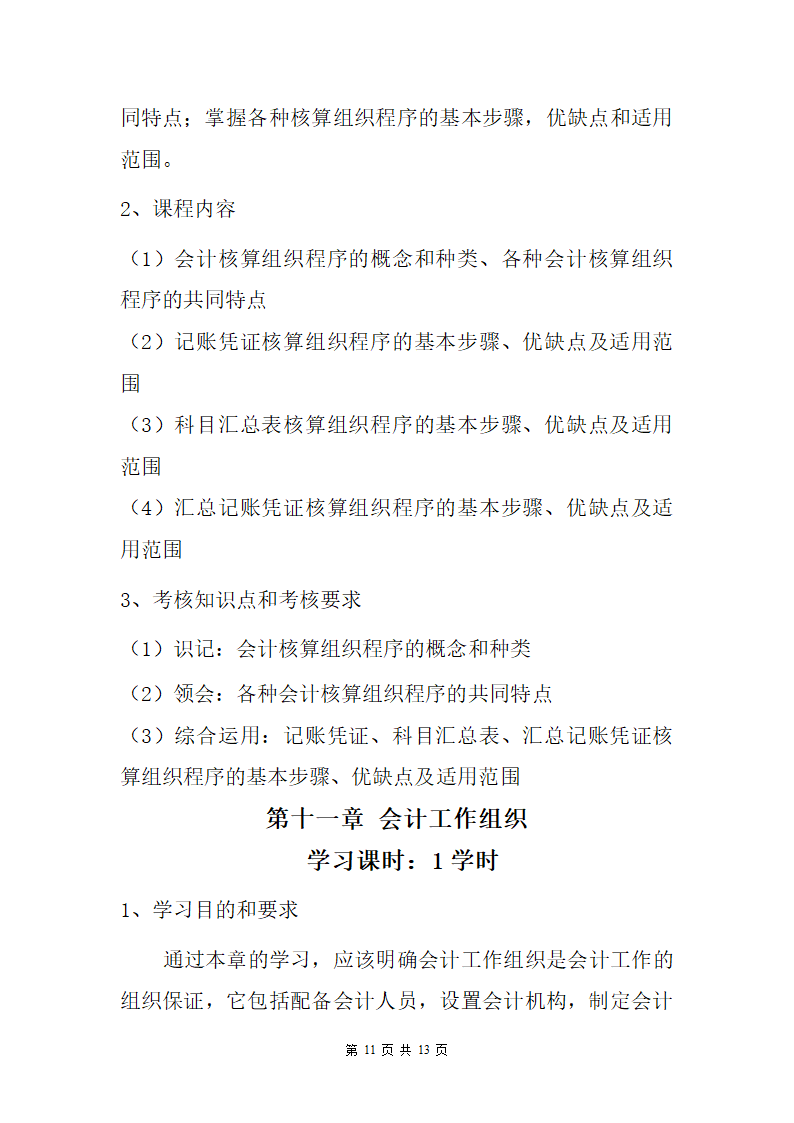 会计师资格证课程教学大纲第11页