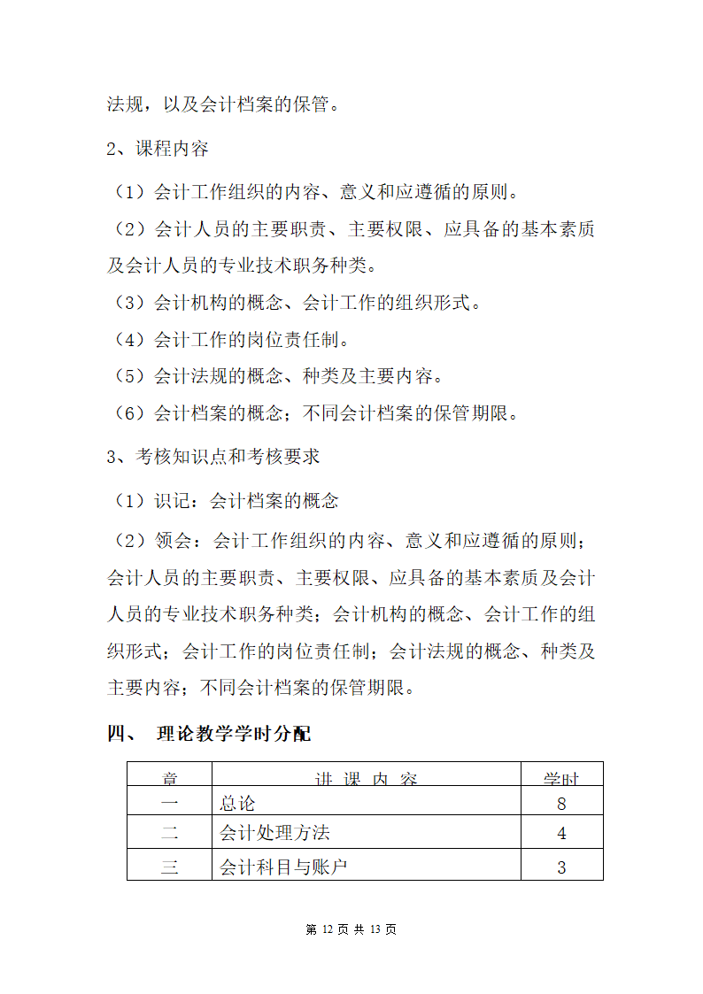 会计师资格证课程教学大纲第12页