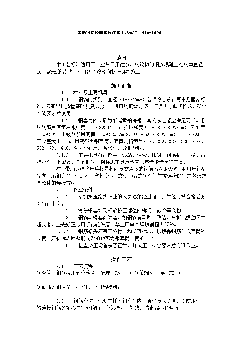 带肋钢筋径向挤压连接工艺标准.doc第1页