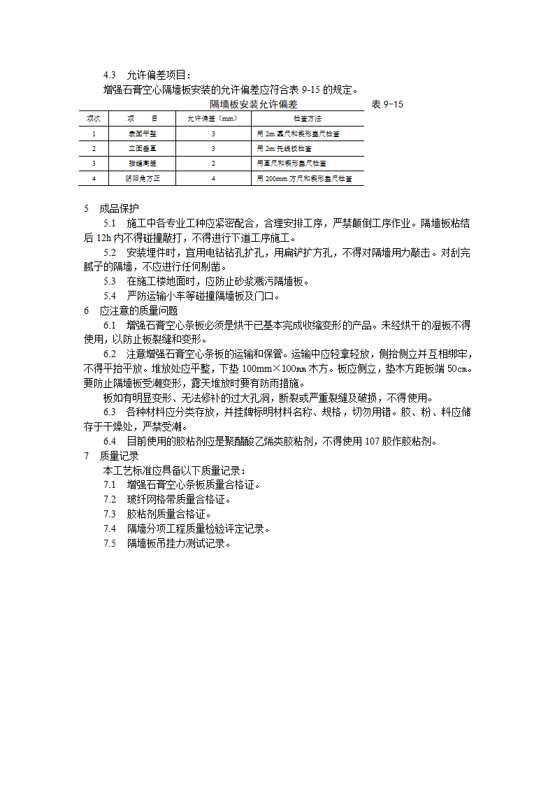 增强石膏空心条板隔墙施工工艺标准.doc第4页