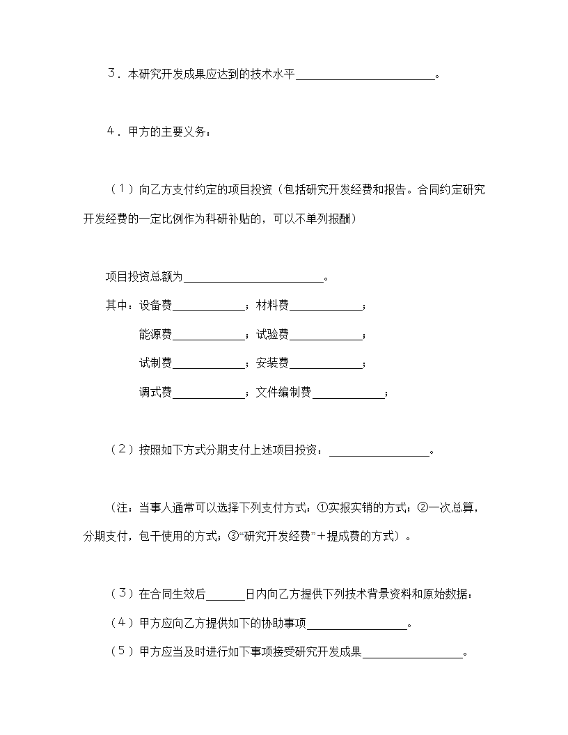 委托开发和研发技术协议合同书标准模板.doc第2页