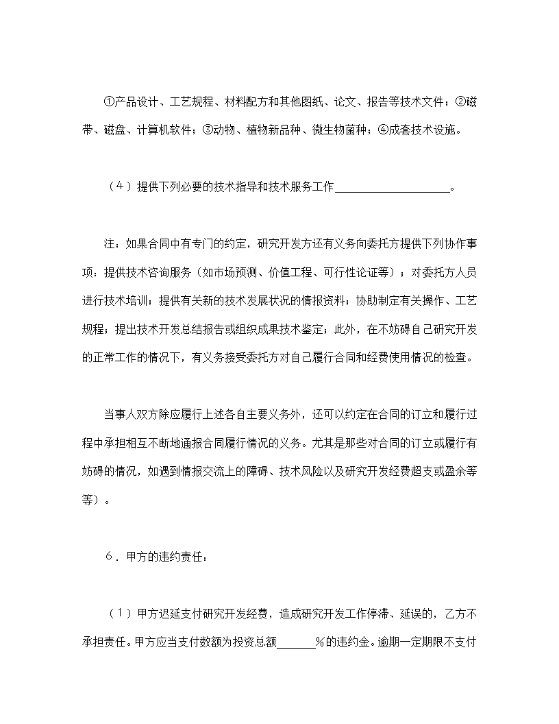 委托开发和研发技术协议合同书标准模板.doc第4页