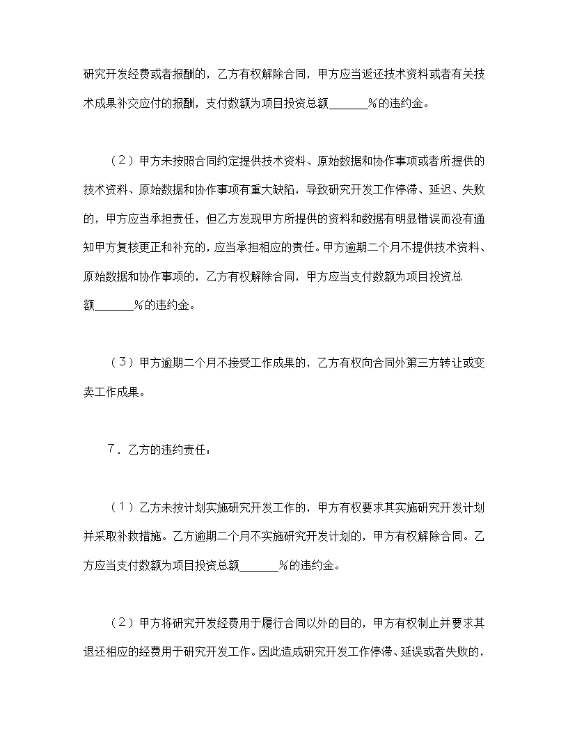 委托开发和研发技术协议合同书标准模板.doc第5页