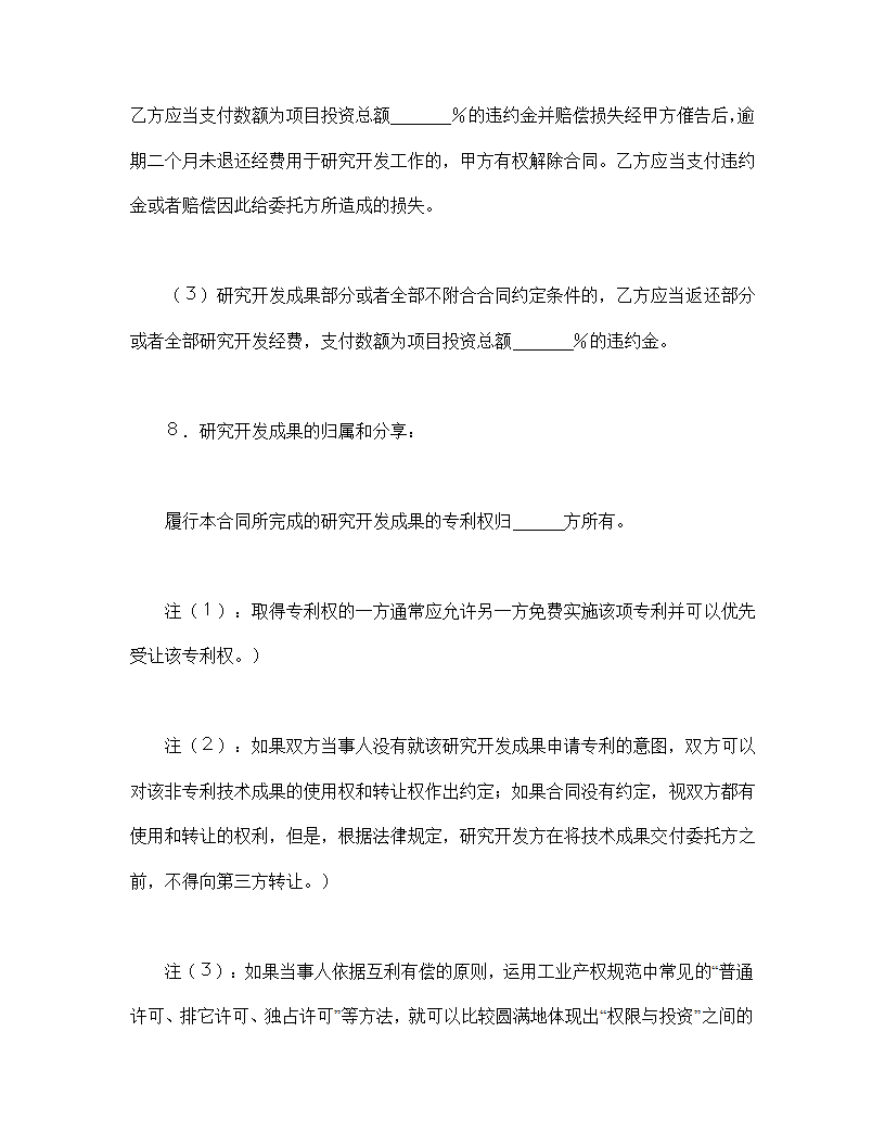 委托开发和研发技术协议合同书标准模板.doc第6页