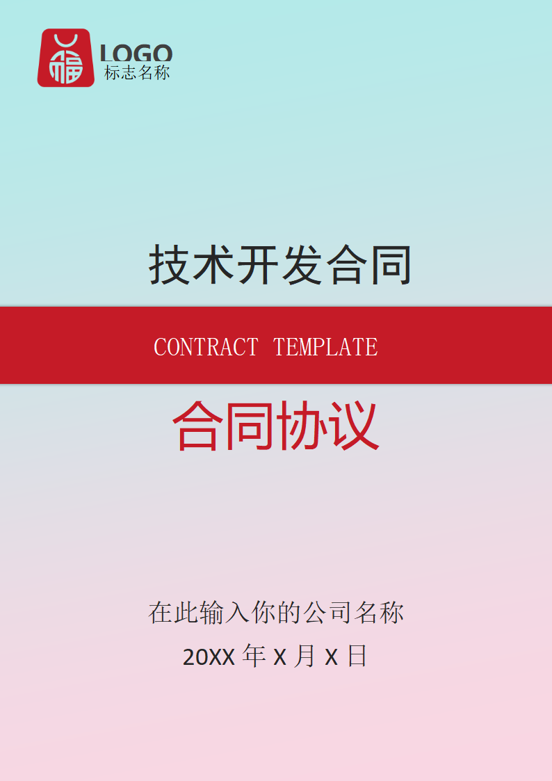 技术开发合同(通用版).docx