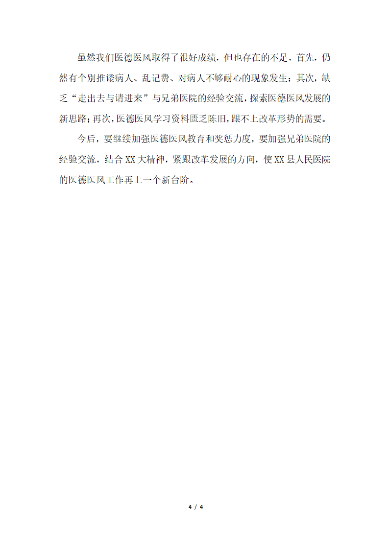 2018年医院医德医风工作个人总结.docx第4页