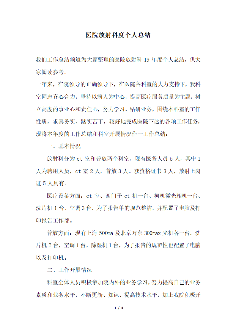 2018年医院放射科度个人总结.docx第1页