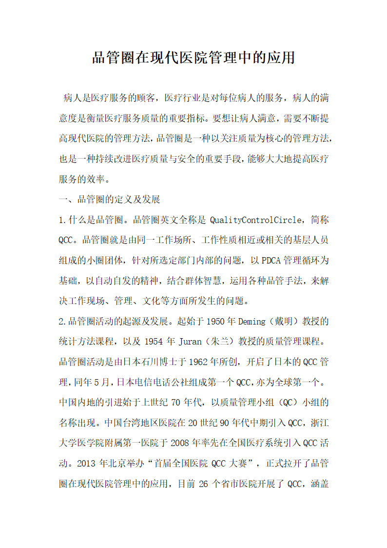 品管圈在现代医院管理中的应用.docx